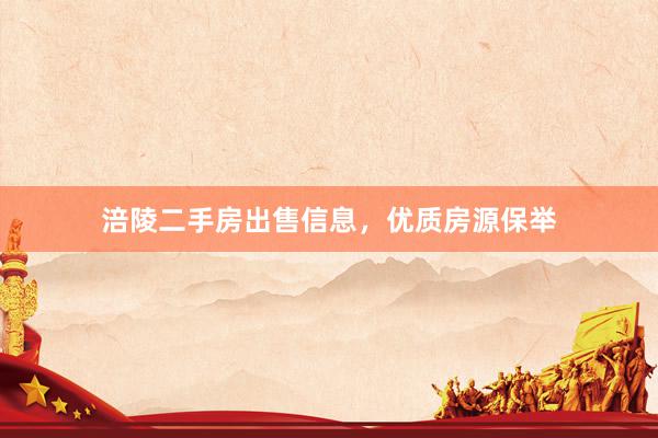 涪陵二手房出售信息，优质房源保举