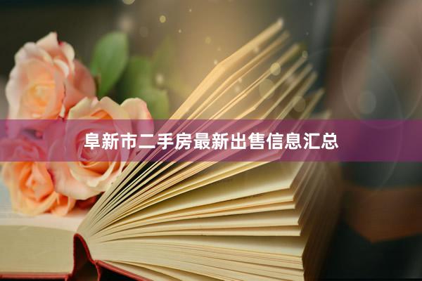阜新市二手房最新出售信息汇总