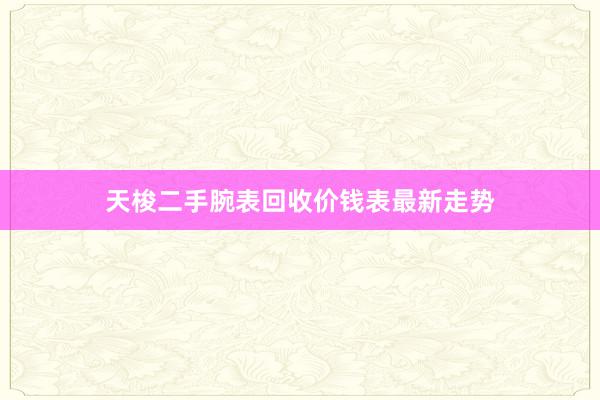 天梭二手腕表回收价钱表最新走势